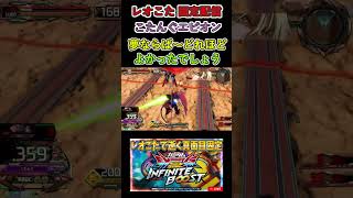 レオこた固定配信 こたんぐエピオン！？【イニブ】【インフィニットブースト】