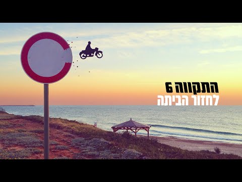 Video thumbnail for Lahzor Habaita - לחזור הביתה