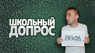 Программа "Школьный допрос": Грибоедов, джоули и одиозность.