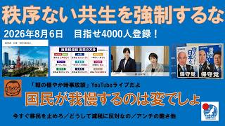 【秩序ない共生を強制するな　国民が我慢するのは変でしょ】#日本保守党 #百田尚樹 #有本香 #梅原克彦 #島田洋一 #北村晴男 #小野寺まさる #自民党 #高市早苗 #移民 #多文化共生