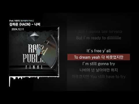 김하온 (HAON) - 나비 (Feat. 이영지) [랩:퍼블릭 FINAL]ㅣLyrics/가사
