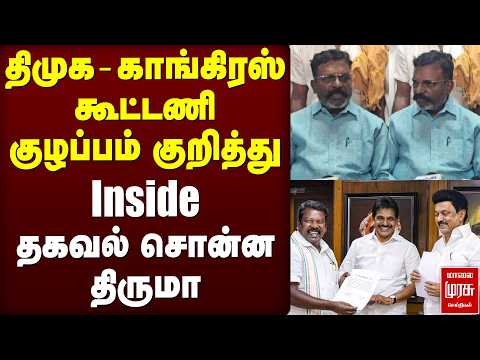 DMK - Congress issue | Thiruma | VCK | ADMK | Election News