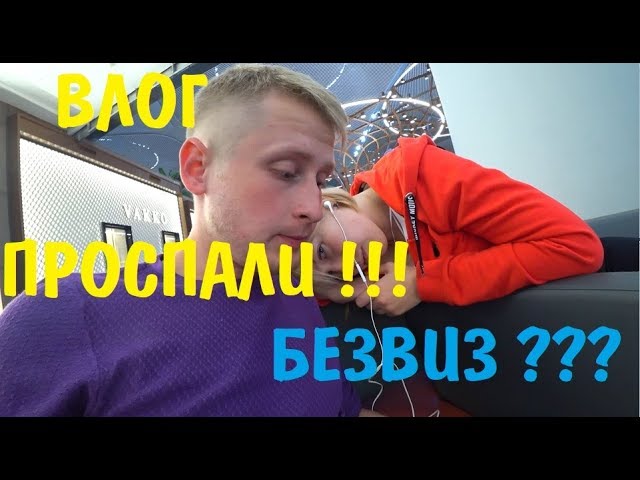 ВЛОГ: ВЫЛЕТАЕМ ИЗ СТАМБУЛА ЧЕРЕЗ МАРМАРИС. МОРЕ СОБЛАЗНА,ТУРЦИЯ 2019