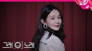 [그래 이 노래] 강민경 (KANG MIN KYUNG) - 사랑해서 그래 (Because I Love You)