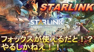 あのフォックスが使えるだと！？【スターリンク バトル・フォー・アトラス】#1