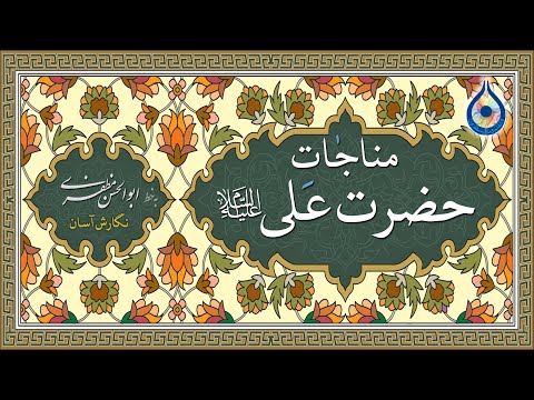 مناجات امام علی«ع» در مسجد کوفه «نگارش آسان» (سماواتی)