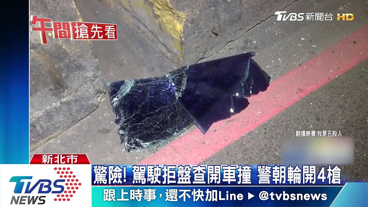 驚險!駕駛拒盤查開車撞 警朝輪開4槍