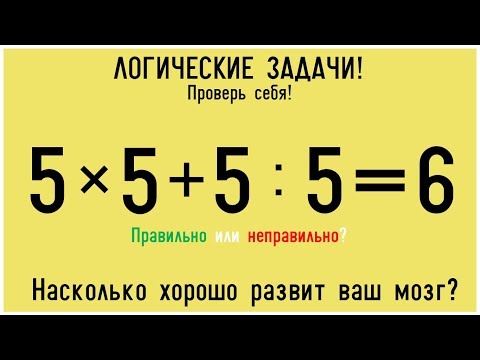 8 ЛОГИЧЕСКИХ ЗАГАДОК ДЛЯ САМЫХ УМНЫХ! Насколько хорошо развит твой мозг?