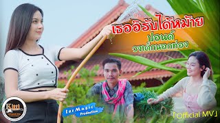 เธออิรับได้หม้าย – ปอนด์ วงเด็กนอกท่อง