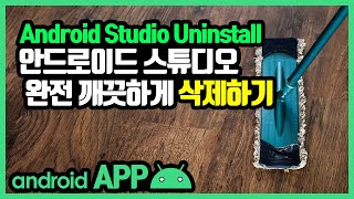 안드로이드 스튜디오 삭제 [안드로이드 앱 만들기 - 개발 환경 설정 #2]
