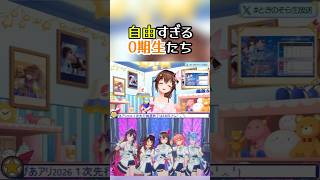 【ときのそら雑談配信】0期生ミーティングのお話