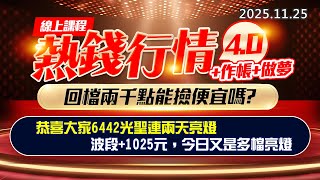 20251125《股市最錢線》#高閔漳 “線上課程，熱錢行情4.0+作帳+做夢，回檔兩千點能撿便宜嗎？ ”“恭喜大家6442光聖連兩天亮燈，波段+1025元，今日又是多檔亮燈”