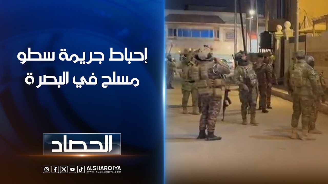 فيديو | إحباط جريمة سطو مسلح في البصرة ..تحرير محتجزين بعد مواجهات مسلحة وتبادل إطلاق النار في المعقل