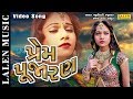 PREM PUJARAN MAMTA SONI SAURABH RAJYAGURU GUJARATI SONG LALEN MUSIC