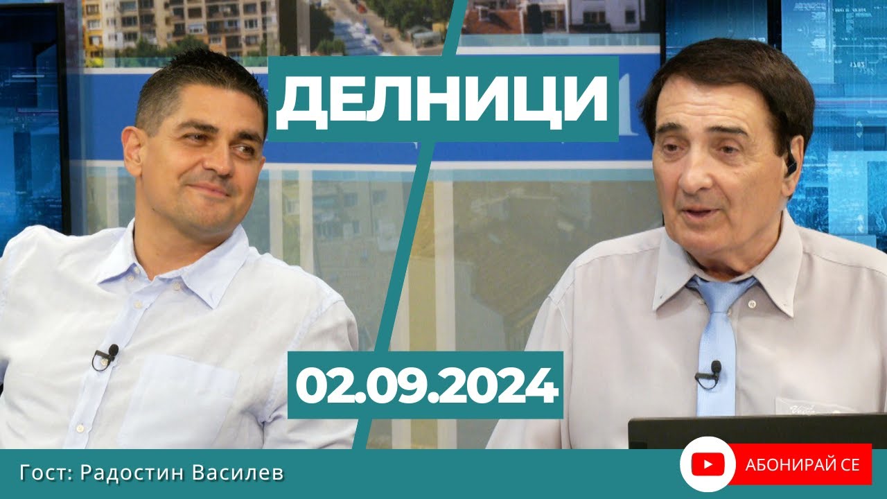 Радостин Василев: Няма добро ДПС в българската политическа система, за БСП няма никакво бъдеще