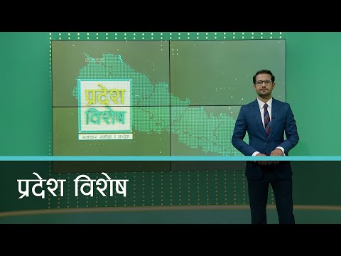 Pradesh Bishesh | प्रदेश विशेष, २० फागुन  २०७९