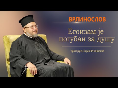 Врлинослов - Егоизам је погубан за душу, протојереј Зоран Филиповић