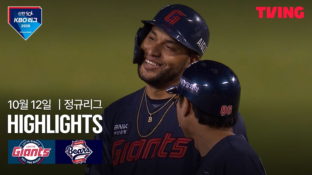 2026년 10월 12일 KBO 롯데 자이언츠 vs 두산 베어스
