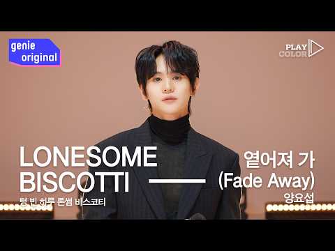 [PLAY COLOR LIVE | 4K] 양요섭 - 옅어져 가 (Fade Away)