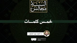 خمس كلمات | خطبة | د. أحمد عبد المنعم image