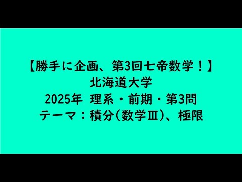 教育学科 北海道大学2025年　理系・前期・第3問【大学受験数学】