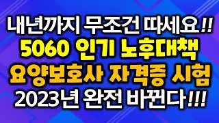 내년까지 무조건 따세요! 5060 인기 노후대책 요양보호사 자격증 시험 2023년부터 시험제도 변경 - 내편TV