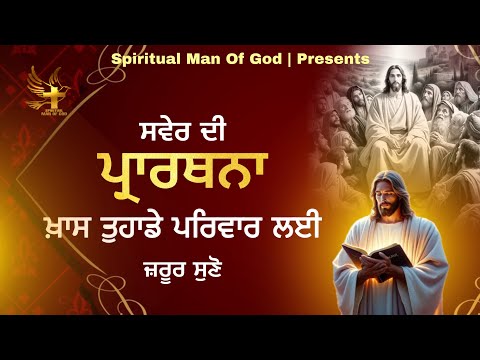 Morning Prayer | ਖ਼ਾਸ ਤੁਹਾਡੇ ਪਰਿਵਾਰ ਲਈ ਜ਼ਰੂਰ ਸੁਣੋ | Spiritual Man Of God | Bible Study |