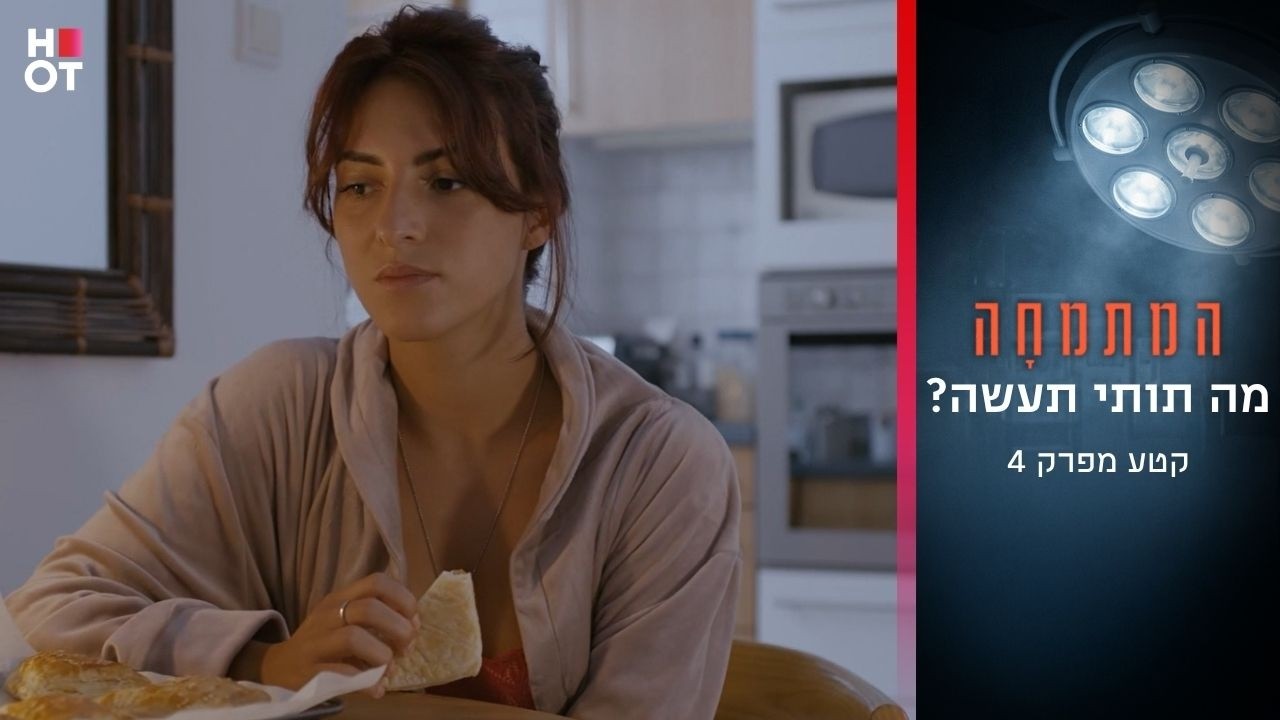 מה תותי תעשה? | קטע מפרק 4- המתמחה