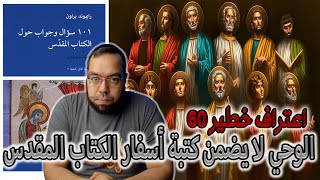 صورة الوحي لا يضمن كتبة أسفار الكتاب المقدس | رايموند براون