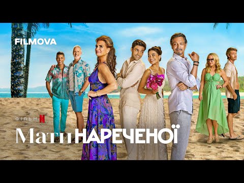 Мати нареченої | Український дубльований трейлер | Netflix