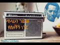 Tilahun Gessesse Yeselechegne Neger ጥላሁን ገሠሠ የሰለቸኝ ነገር Ethiopian Music