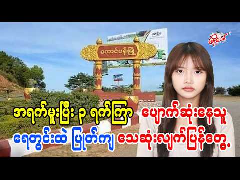 အရက်မူးပြီး ၃ ရက်ကြာ ပျောက်ဆုံးနေသူ ရေတွင်းထဲ ပြုတ်ကျသေဆုံးလျက် ပြန်တွေ့