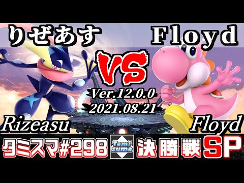 【スマブラSP】タミスマSP298 決勝戦 りぜあす(ゲッコウガ) VS Floyd(ヨッシー) - オンライン大会