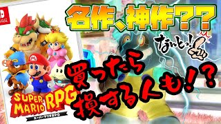 10分解説【スーパーマリオRPG】switchリメイクは良くも悪くもレトロゲーム？（11月新作ゲーム）