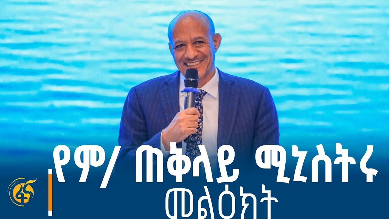 ወሎ ሰውም ገራገር፤ መሬቱም ለም፤ ውኃው ንጹሕ ነው - ምክትል ጠቅላይ ሚኒስትር ተመስገ?