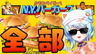 【#麥當勞】新商品３個全部評価