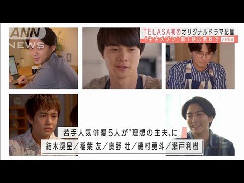 TELASAがオリジナルドラマ　若手俳優が理想の主夫に(2021年2月26日)