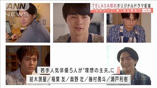 TELASAがオリジナルドラマ　若手俳優が理想の主夫に(2021年2月26日)