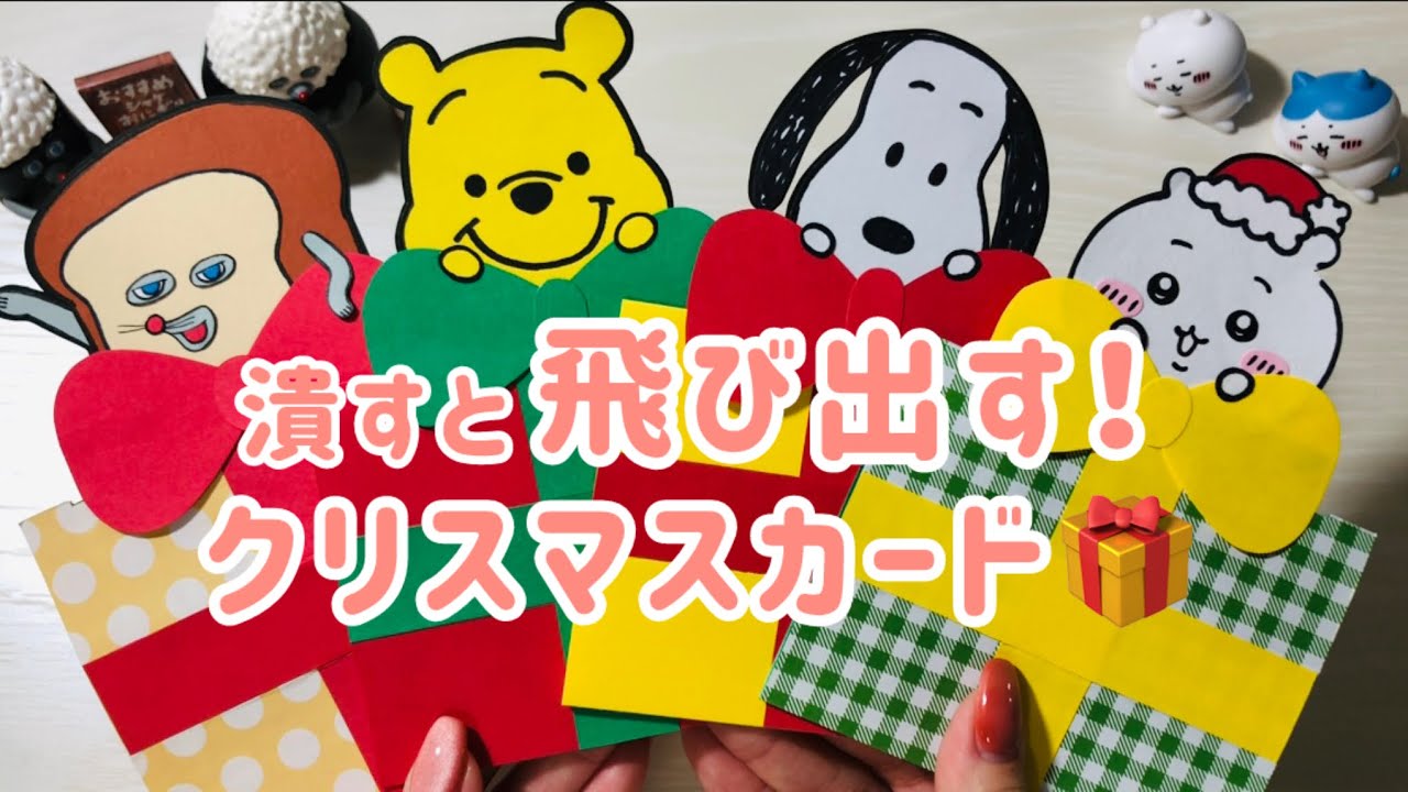 潰すと飛び出すクリスマスカード🎁立って飾れる！【手作りアルバム】