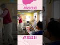 愛回家之開心速遞 老當益壯 鄧永健 趙希洛 愛情 電視劇 港劇