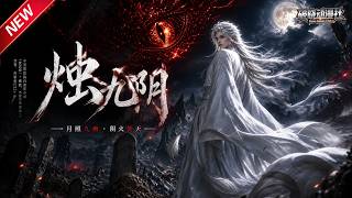 MULTISUB📢新番上线《烛九阴第一季》第1~92集丨不周山妖仙孤寂千年收下少年徒弟，徒弟被害，上古巨蟒破封踏遍人间复仇！#最新漫剧 #破晓动漫社