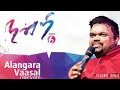 Alangara Vasalale அலங்கார வாசலாலே JUSES CHRIST ShareTheLoveOfJesus Chris