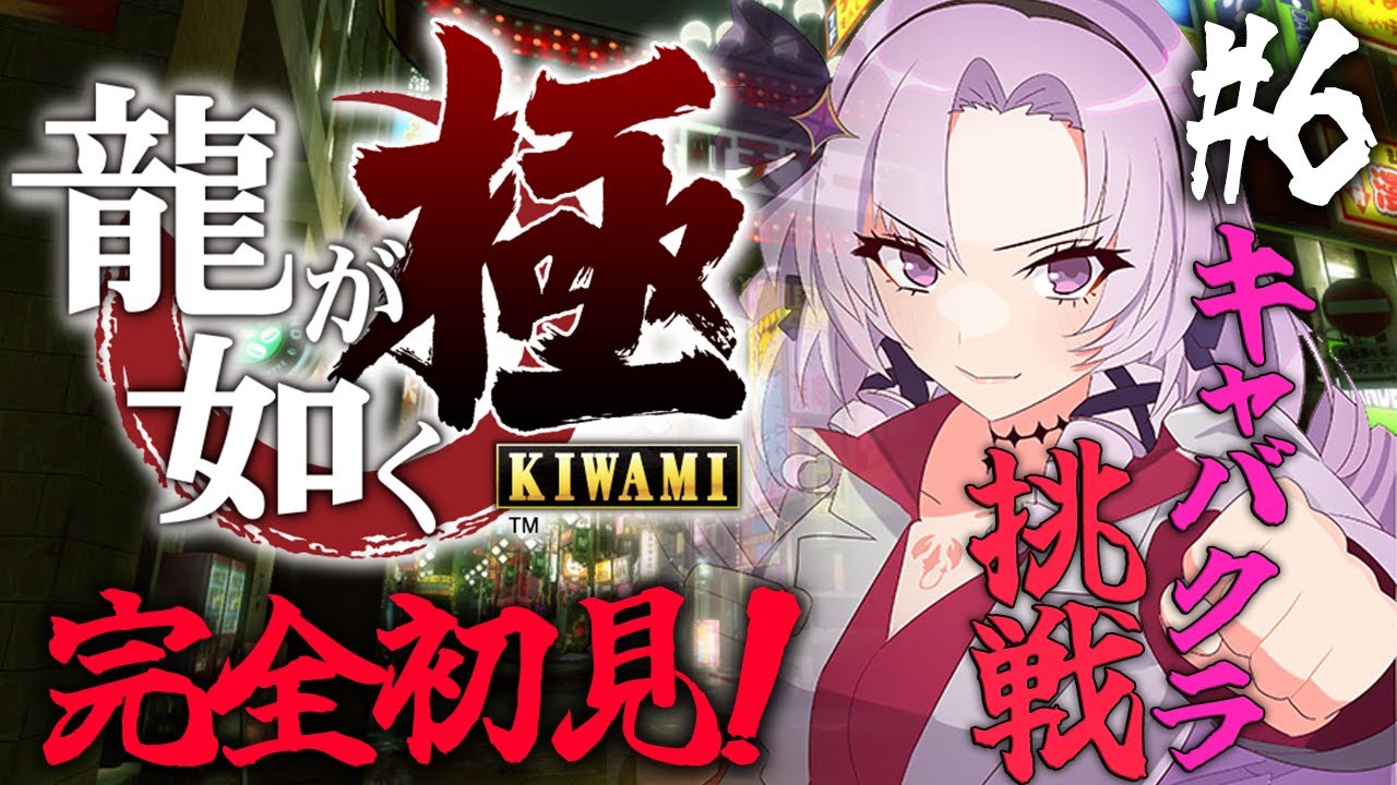 【初見】 #06 お龍が如く 極 ! 参りますわ！【ですわ～！】