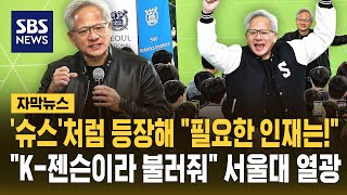 '슈스'처럼 등장해 "필요한 인재는!".."K-젠슨이라 불러줘" 서울대 열광 (자막뉴스) / SBS