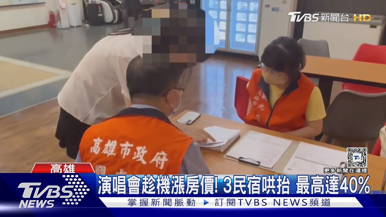 演唱會趁機漲房價!高雄三家民宿哄抬 最高達40%