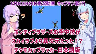 【キャプテン翼(FC) 改造版】ポンティブラザーズの空中技がスカイラブより異次元だった！？テクモカップサッカー日本語版 【VOICEROID実況】