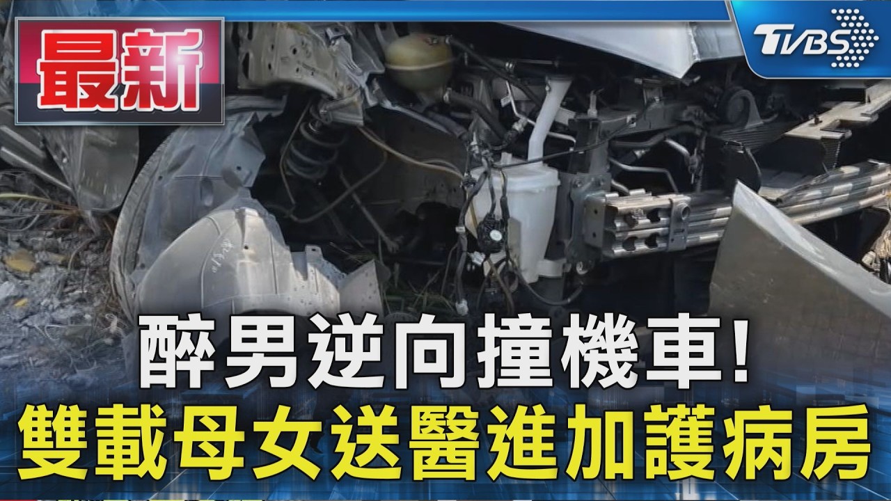 醉男逆向撞機車! 雙載母女送醫進加護病房｜TVBS新聞 @TVBSNEWS01