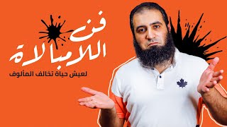 المفقود من كتاب  فن اللامبالاة 😎 _ م علاء حامد image