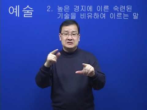 「예술」의 한국수어 표현