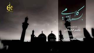 بسملة كلامي